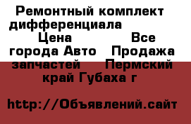 Ремонтный комплект, дифференциала G-class 55 › Цена ­ 35 000 - Все города Авто » Продажа запчастей   . Пермский край,Губаха г.